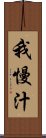 我慢汁 Scroll