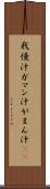 我慢汁 Scroll
