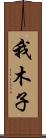 我木子 Scroll