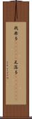 我楽多(ateji) Scroll