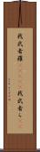 我武者羅(ateji) Scroll