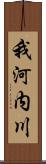 我河内川 Scroll