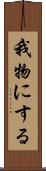我物にする Scroll