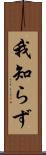 我知らず Scroll