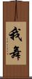 我舞 Scroll