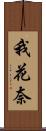 我花奈 Scroll
