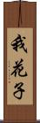 我花子 Scroll