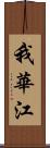 我華江 Scroll