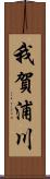 我賀浦川 Scroll