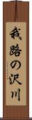 我路の沢川 Scroll