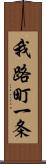 我路町一条 Scroll