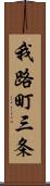 我路町三条 Scroll