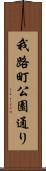 我路町公園通り Scroll