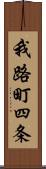 我路町四条 Scroll