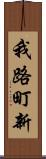 我路町新 Scroll
