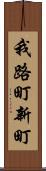我路町新町 Scroll
