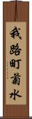 我路町菊水 Scroll