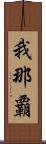 我那覇 Scroll