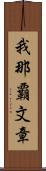 我那覇文章 Scroll