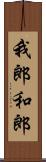 我郎 Scroll