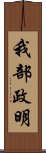 我部政明 Scroll