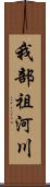 我部祖河川 Scroll