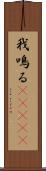 我鳴る(ateji) Scroll