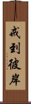 戒到彼岸 Scroll