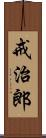 戒治郎 Scroll