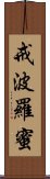 戒波羅蜜 Scroll