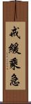 戒緩乘急 Scroll