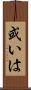 或いは Scroll