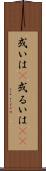 或いは(P) Scroll