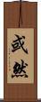 或然 Scroll