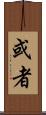 或者 Scroll