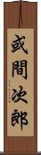 或間次郎 Scroll