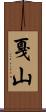 戛山 Scroll