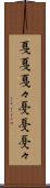 戛戛 Scroll
