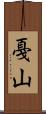 戞山 Scroll