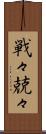 戦々兢々 Scroll