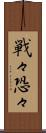 戦々恐々 Scroll