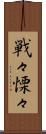 戦々慄々 Scroll