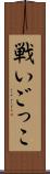 戦いごっこ Scroll