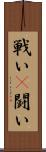 戦い(P) Scroll