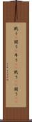 戦う(P) Scroll