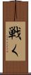 戦く Scroll