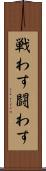 戦わす Scroll
