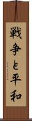 戦争と平和 Scroll