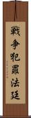 戦争犯罪法廷 Scroll
