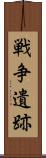 戦争遺跡 Scroll